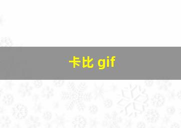 卡比 gif